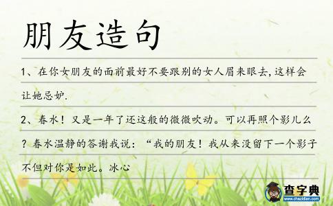 朋友造句