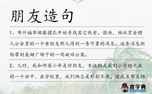 朋友造句