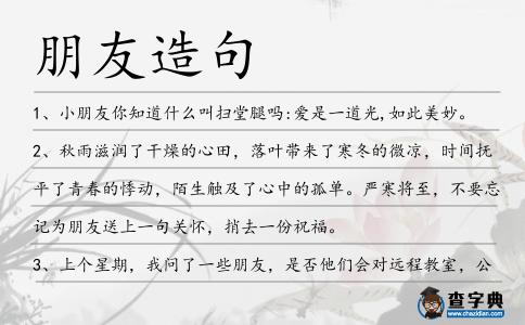 朋友造句