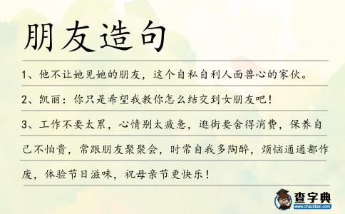 朋友造句
