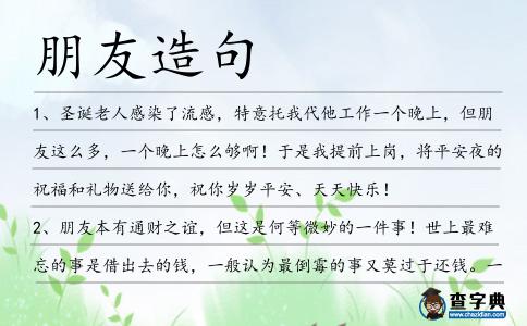 朋友造句