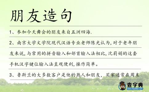 朋友造句