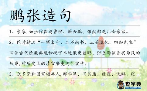 鵬張造句