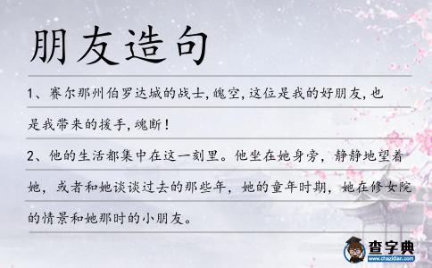 朋友造句