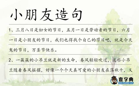 小朋友造句