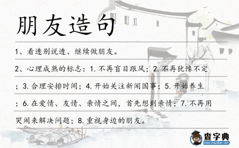 朋友造句