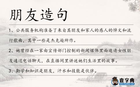朋友造句