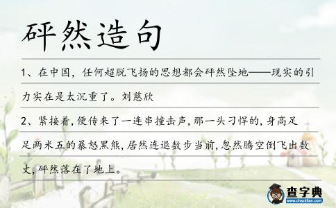 砰然造句