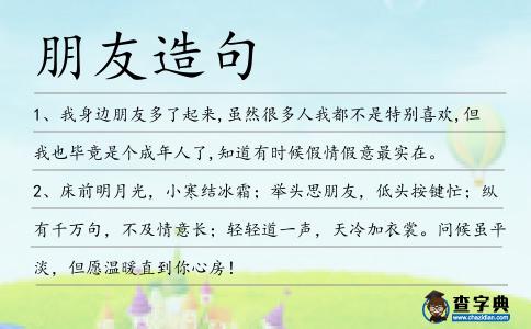 朋友造句