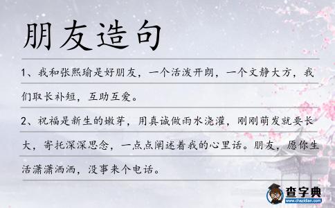 朋友造句