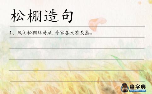 松棚造句