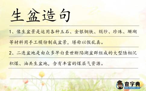 生盆造句