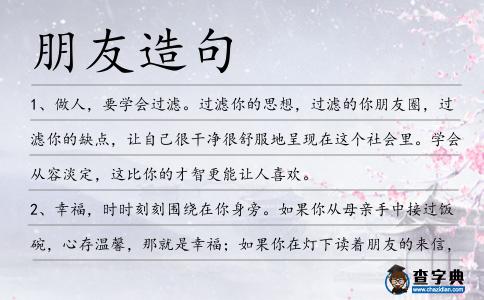 朋友造句