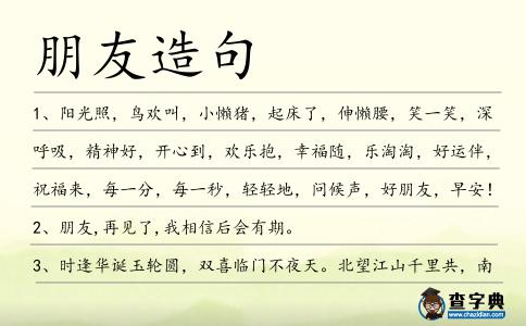 朋友造句