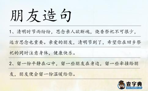 朋友造句