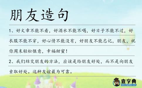 朋友造句