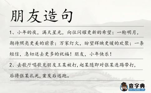 朋友造句