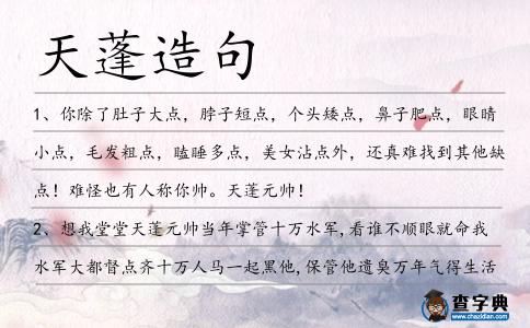 天蓬造句