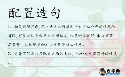 配置造句