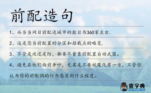 前配造句