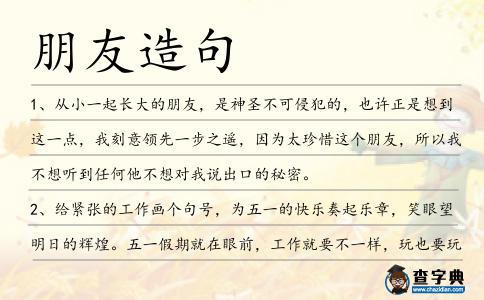 朋友造句