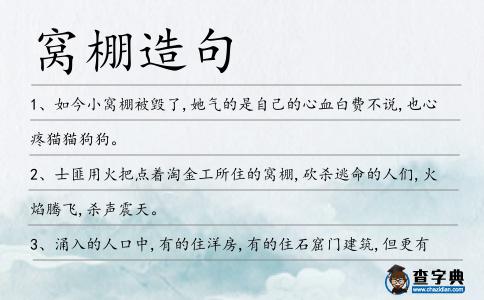 窩棚造句