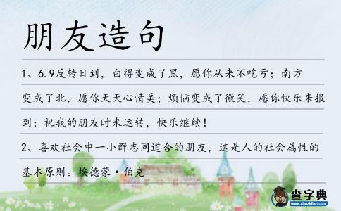 朋友造句