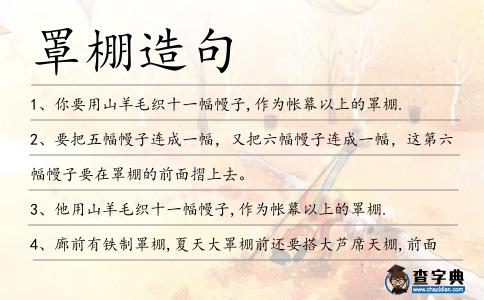 罩棚造句