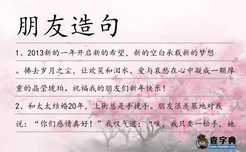 朋友造句