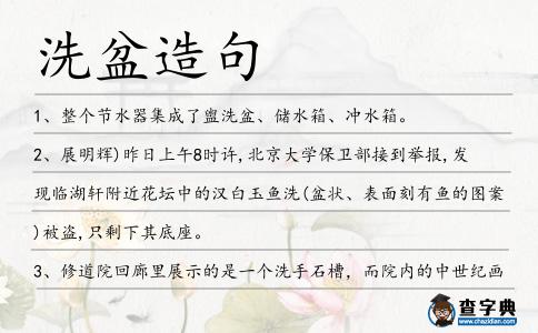 洗盆造句