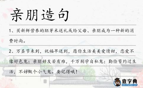 親朋造句