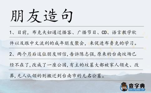 朋友造句