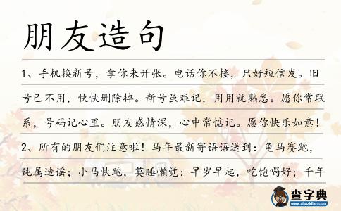 朋友造句
