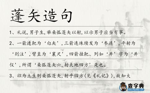蓬矢造句