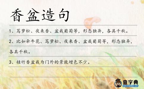 香盆造句