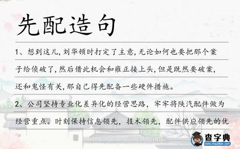先配造句