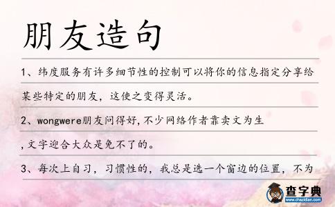 朋友造句