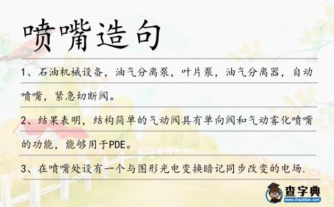 噴嘴造句
