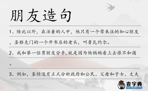 朋友造句