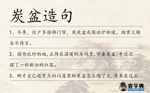 炭盆造句