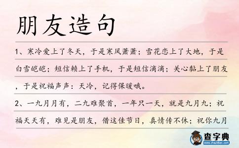 朋友造句