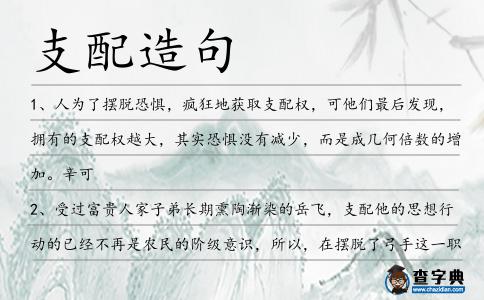 支配造句