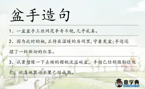 盆手造句