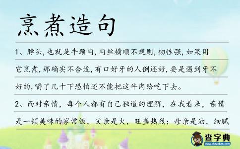 烹煮造句