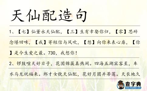 天仙配造句