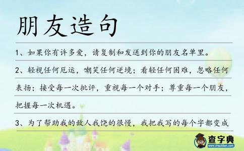 朋友造句