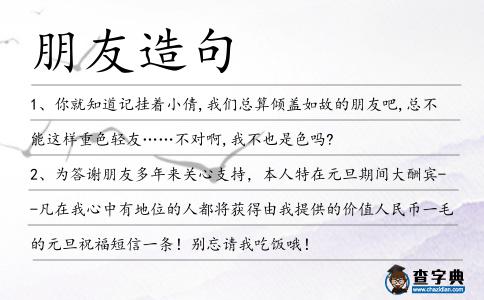 朋友造句
