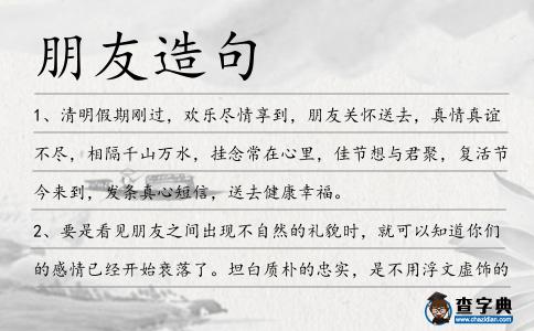 朋友造句
