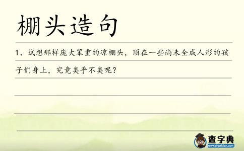 棚頭造句