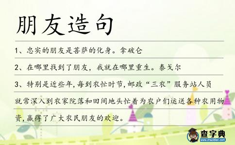 朋友造句